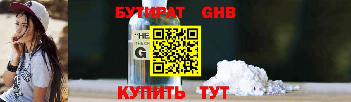 БУТИРАТ 1.4BDO Алушта