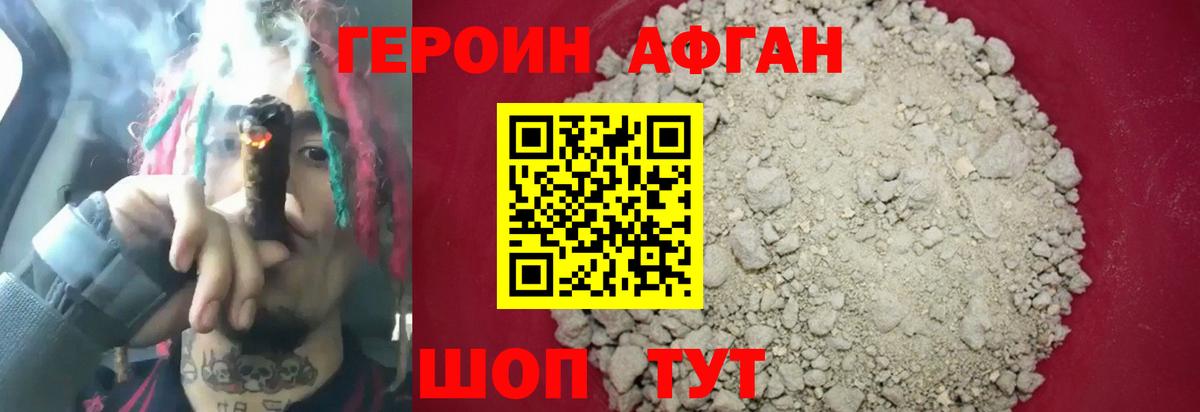 ГЕРОИН Афган Алушта